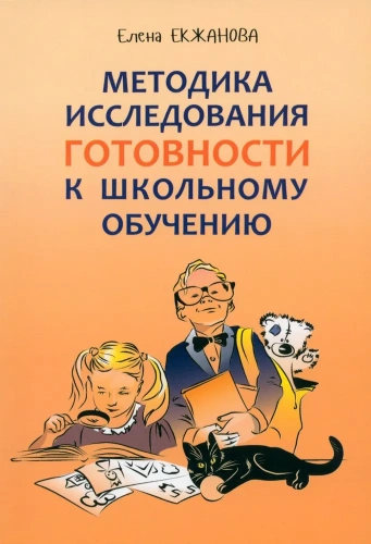 Методика исследования готовности к школьному обучению