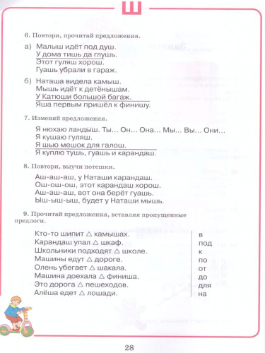 Домашняя тетрадь для логопедических занятий с детьми. Выпуск 7. Звуки Ш, Ж