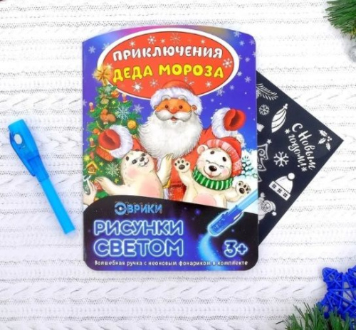 Неоновые открытки "Приключения Деда мороза"