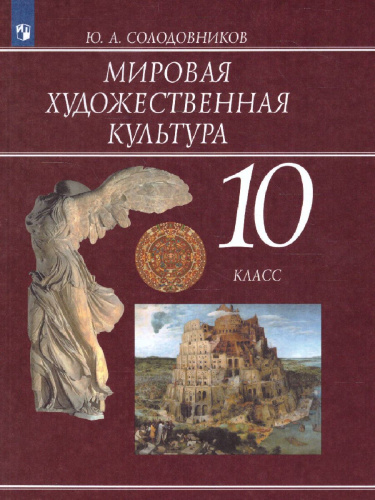 Мировая художественная культура 10 класс. Учебник