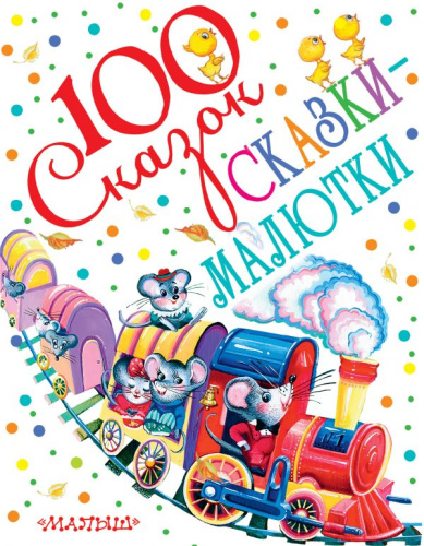 СКАЗКИ-МАЛЮТКИ. 100 сказок!