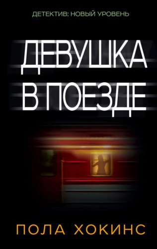 Девушка в поезде / ПсихТриллер
