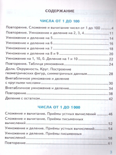Тренажер по математике 3 класс. К новому учебнику. ФГОС НОВЫЙ