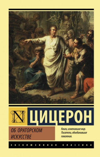 Об ораторском искусстве / ЭксклюзивКлассика