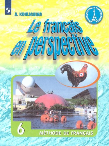 Французский язык 6 класс. Учебник с онлайн-поддержкой (Французский в перспективе)