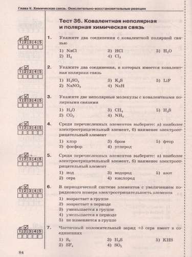 Химия 8 класс. Тесты. ФГОС (к новому ФПУ)