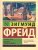 Тотем и табу. Будущее одной иллюзии. Фрейд З./ЭксклюзивКлассика (АСТ)