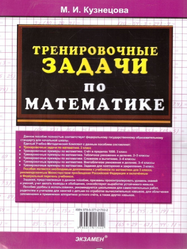 Тренировочные задачи по математике 3 класс. ФГОС НОВЫЙ