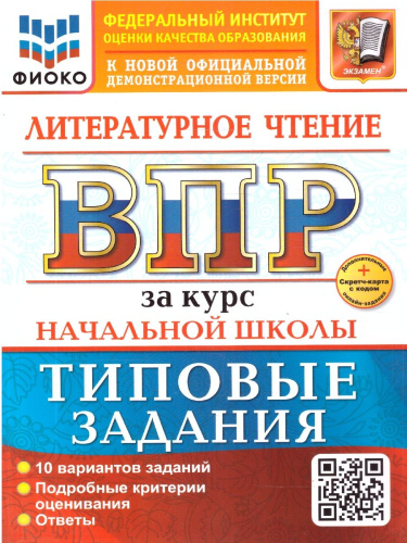 ВПР Литературное чтение. Начальная школа. 10 вариантов