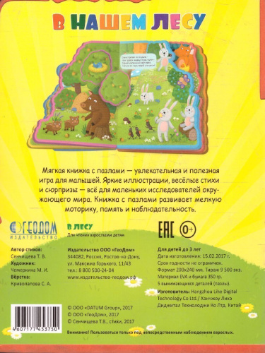 Мягкая книжка с пазлами. В нашем лесу. EVA. 20х24 см.