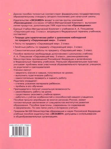 Окружающий мир 3 класс. Тетрадь для практических работ с дневником наблюдений. Часть 2ФГОС