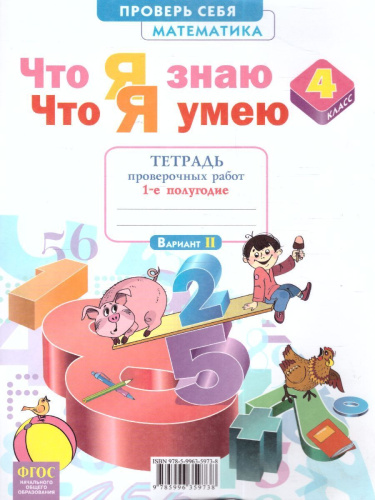 Математика 4 класс. Что я знаю. Что я умею. Тетрадь проверочных работ. Часть 1. ФГОС