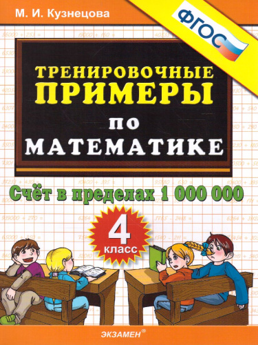 Тренировочные примеры по математике 4 класс. Счет в пределах 1000000. ФГОС