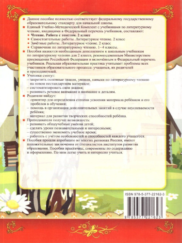 УМК Чтение. Работа с текстом 2 кл. ФГОС (Экзамен)
