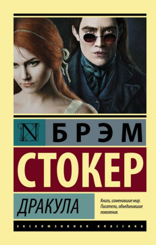 Дракула / ЭксклюзивКлассика