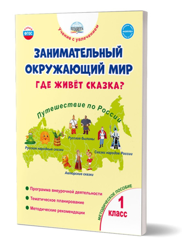 Занимательный окружающий мир. Где живёт сказка? 1 класс