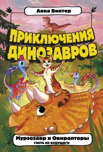 Мурзозавр и Овирапторы. Гость из будущего /Приключения динозавров