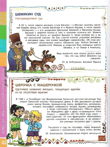 Большой фразеологический словарь для детей