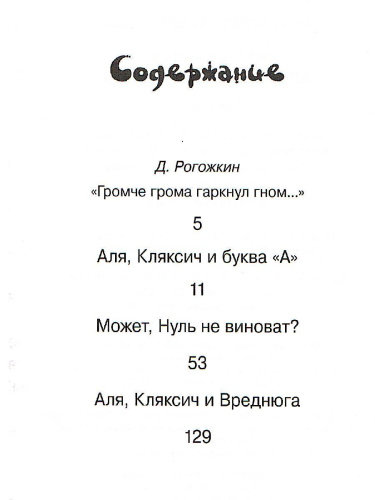 Аля, Кляксич и буква "А"