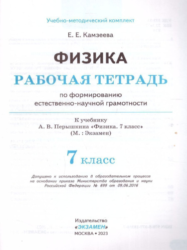 Физика 7 класс. Рабочая тетрадь. Формирование естественно-научной грамотности (к новому ФПУ). ФГОС
