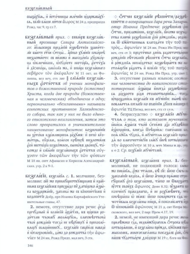 Словарь большой церковнославянского языка нового времени Том 1. А-Б