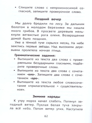 Лучшие упражнения и тексты для контрольного списывания 2 класс.
