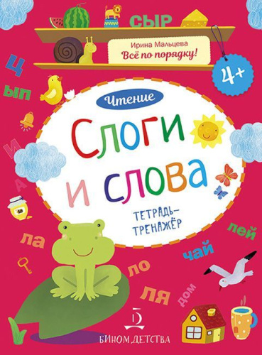 Чтение. Слоги и слова. Тетрадь-тренажер 4+