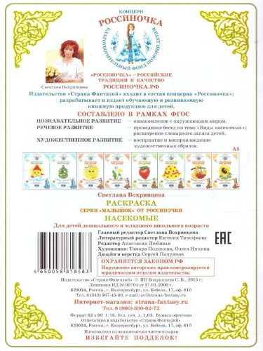 Раскраска Малышок "Насекомые"