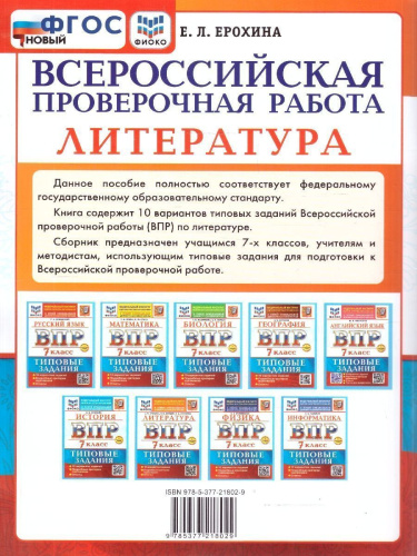ВПР Литература 7 класс. 10 вариантов. ФГОС Новый
