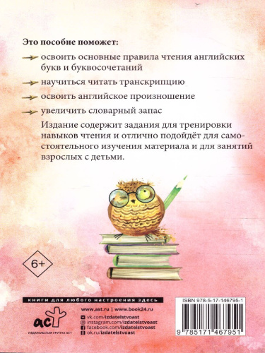 Английский язык: тренажёр по чтению. Круглый отличник