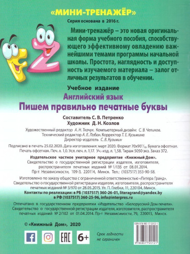 Мини-тренажер Английский язык. Пишем правильно печатные буквы
