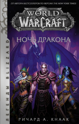 World of Warcraft. Ночь дракона. Кнаак Ричард /Легенды Blizzard