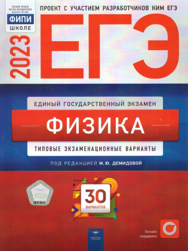 Набор ЕГЭ 2023 Математика Русский язык Физика