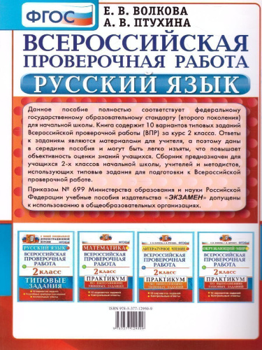 ВПР за курс начальной школы. Русский язык 2 класс. Типовые задания. ФГОС