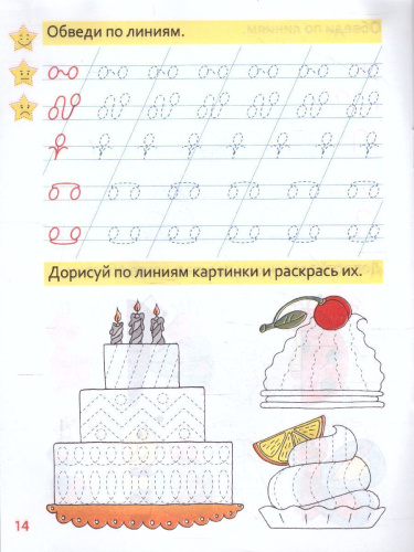 Пропись. Обводим линии и узоры. Пропись для дошкольников