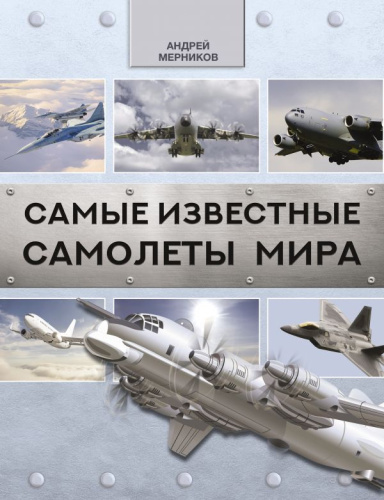Самые известные самолеты мира. Мерников А.Г. / Лучшее оружие мира