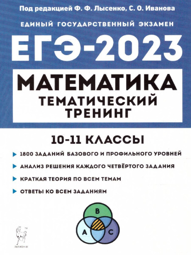 ЕГЭ-2023. Математика 10-11 классы