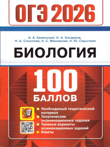 ОГЭ 2026 Биология. 100 баллов. Типовые варианты заданий