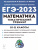 ЕГЭ-2023. Математика 10-11 классы