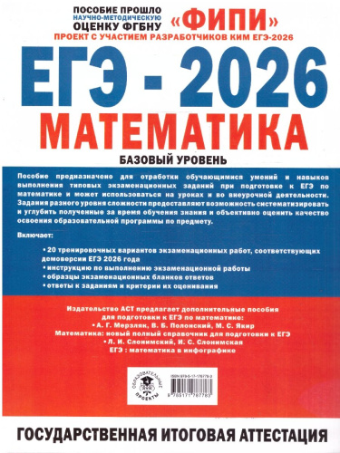 ЕГЭ 2026 Математика. 20 тренировочных вариантов экзаменационных работ. Базовый уровень