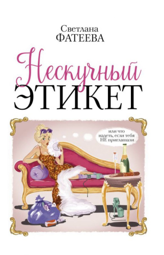 Нескучный этикет. Или что надеть, если тебя НЕ приглашали / Звезда инстаграма