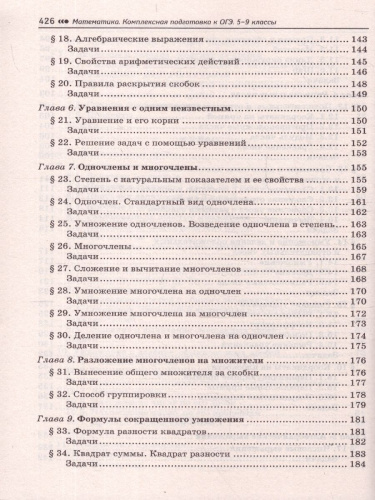 ОГЭ Математика 5-9 классы. Комплексная подготовка