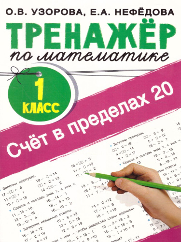 Счёт в пределах 20. Тренажер по математике 1 класс /ТренажерНачШк