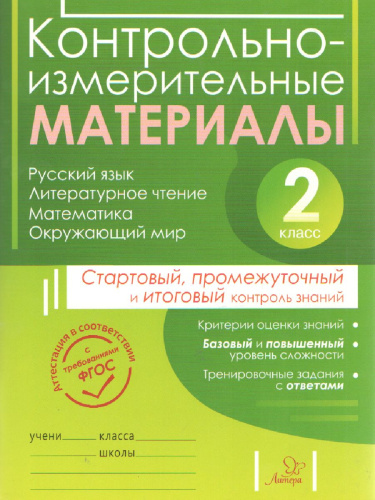 ВПР Русский язык Литературное чтение Математика Окружающий мир 2 класс. Контрольно-измерительные материалы. Стартовый, промежуточный и итоговый контроль зн