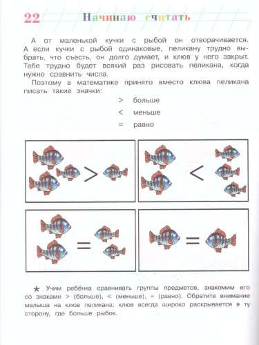 Начинаю считать. Для детей 4-5 лет. Часть 1