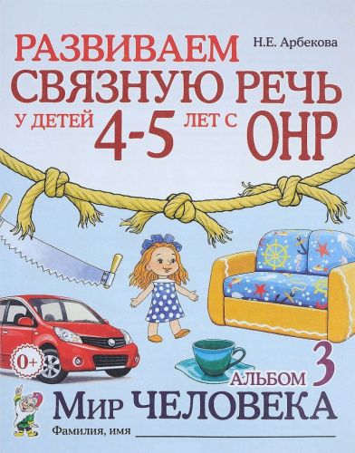 Развиваем связную речь у детей 4-5 лет с ОНР. Альбом 3. Мир человека