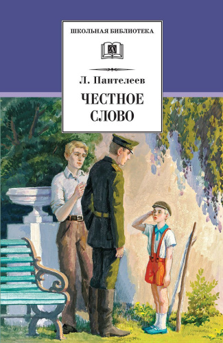 Честное слово: Рассказы, стихи, сказки