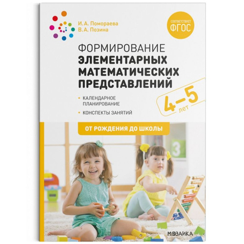 Пособие издано в рамках учебно-методического комплекта к программе «ОТ РОЖДЕНИЯ ДО ШКОЛЫ». В пособии представлена система работы по формированию у детей 4