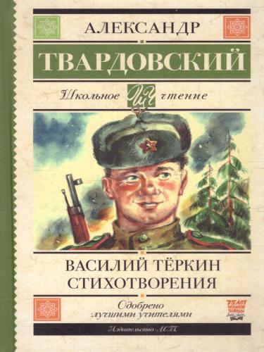 Василий Тёркин. Стихотворения