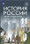 История России. 1946 год - начало XXI века. 11 класс. Базовый уровень. Учебник